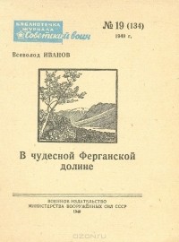Всеволод Иванов - В чудесной Ферганской долине