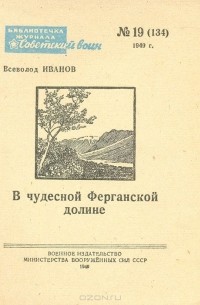 В чудесной Ферганской долине