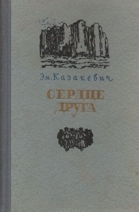 Сердце друга