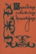 Киргизская Советская драматургия