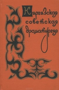 Киргизская Советская драматургия