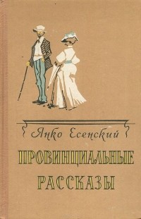 Янко Есенский - Провинциальные рассказы (сборник)