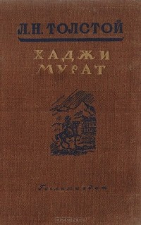 Лев Толстой - Хаджи Мурат