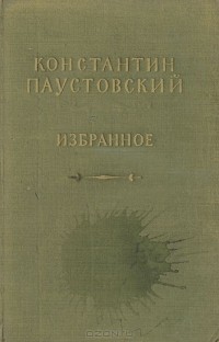 Константин Паустовский - Избранное (сборник)