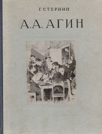 Григорий Стернин - А. А. Агин