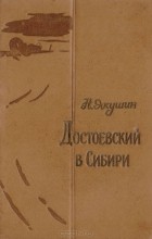 Николай Якушин - Достоевский в Сибири