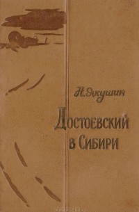 Николай Якушин - Достоевский в Сибири