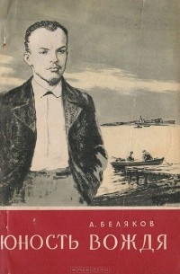 Алексей Беляков - Юность вождя