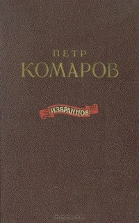 Петр Комаров - Избранное