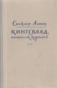 Синклер Льюис - Кингсблад, потомок королей