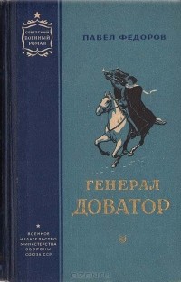 Павел Федоров - Генерал Доватор