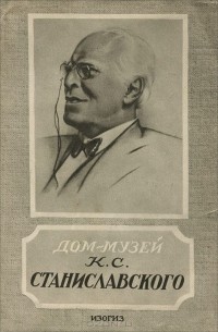 Н. Солнцев - Дом-музей К. С. Станиславского