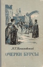 Николай Помяловский - Очерки бурсы (сборник)