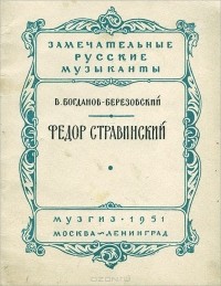 Валериан Богданов-Березовский - Федор Стравинский