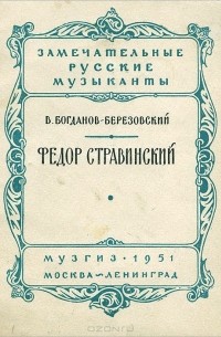 Валериан Богданов-Березовский - Федор Стравинский