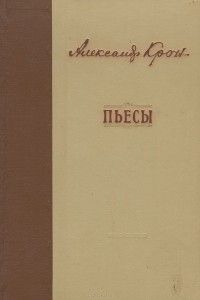 Александр Крон - Пьесы (сборник)