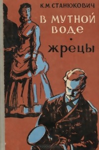 Константин Станюкович - В мутной воде. Жрецы (сборник)