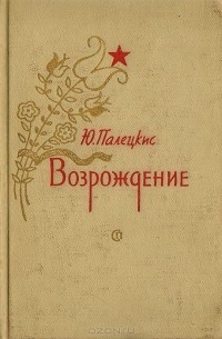 Юстас Палецкис - Возрождение