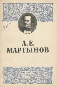 Борис Асеев - А. Е. Мартынов