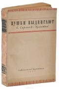 Сергей Сергеев-Ценский - Пушки выдвигают