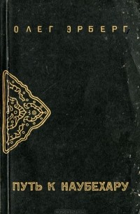 Путь к Наубехару