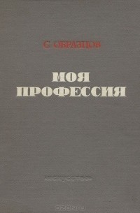 Сергей Образцов - Моя профессия. Книга 1