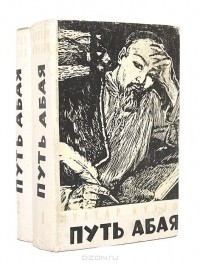 Мухтар Ауэзов - Путь Абая (комплект из 2 книг)