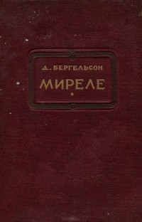 Давид Бергельсон - Миреле