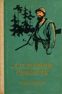 Дмитрий Мамин-Сибиряк - Избранное (сборник)