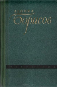 Леонид Борисов - Избранное. Ход конем. Рассказы