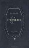 Владимир Орлов - Грибоедов. Краткий очерк жизни и творчества
