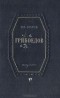 Владимир Орлов - Грибоедов. Краткий очерк жизни и творчества