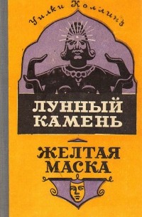 Лунный камень. Желтая маска
