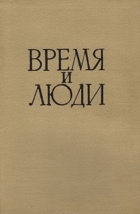 - Время и люди