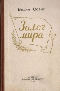 Вадим Собко - Залог мира