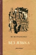 Владимир Короленко - Без языка