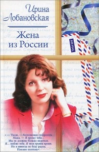 Ирина Лобановская - Жена из России