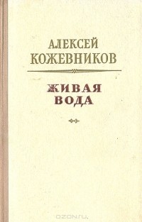 Алексей Кожевников - Живая вода