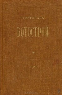 Турек Сватоплук - Ботострой