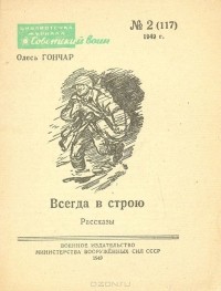 Олесь Гончар - Всегда в строю. Рассказы (сборник)