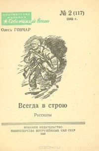 Олесь Гончар - Всегда в строю. Рассказы (сборник)