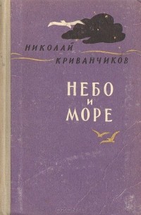 Николай Криванчиков - Небо и море. Книга стихотворений