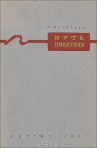 Рафаил Хигерович - Путь писателя