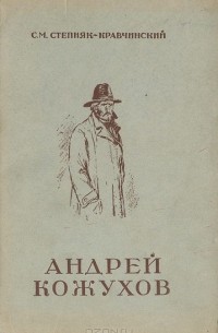 Сергей Степняк-Кравчинский - Андрей Кожухов