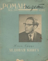 Юхан Смуул - «Роман-газета», 1959 №18(198)