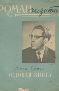 Юхан Смуул - «Роман-газета», 1959 №18(198)