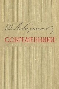 Юрий Либединский - Современники