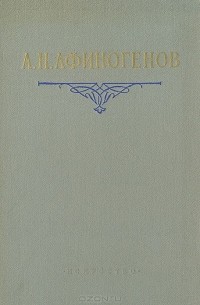 Александр Афиногенов - Статьи. Дневники. Письма. Воспоминания