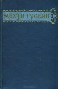 Мехти Гусейн - Избранные произведения
