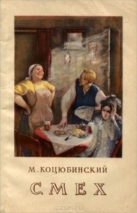 Михаил Коцюбинский - Смех (сборник)